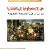 من الابستمولوجيا الي الفانتازيا