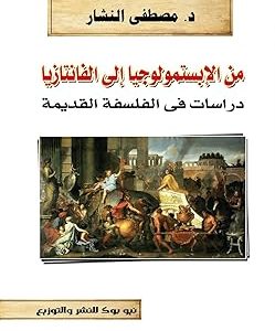 من الابستمولوجيا الي الفانتازيا