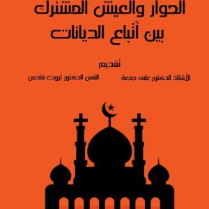 الحوار والعيش المشترك بين أتباع الديانات