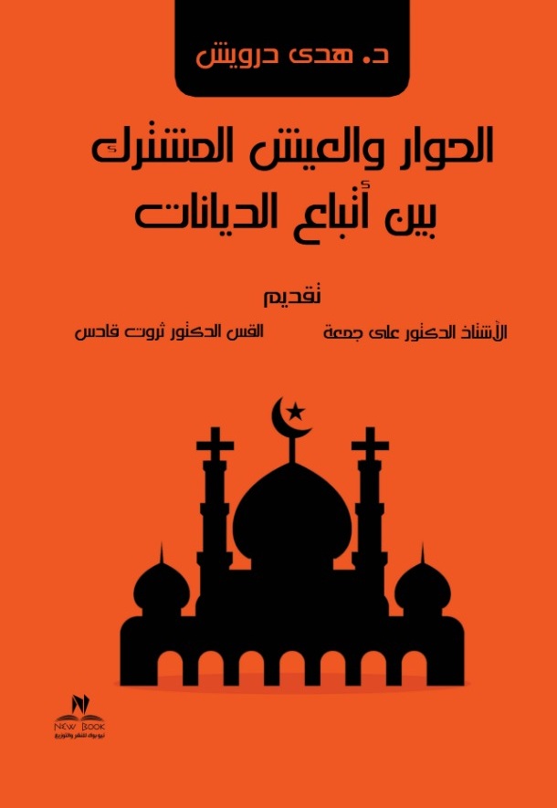 الحوار والعيش المشترك بين أتباع الديانات