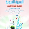 السيرة النبوية ومختصر سيرة الخلفاء لابن حزم الاندلسي