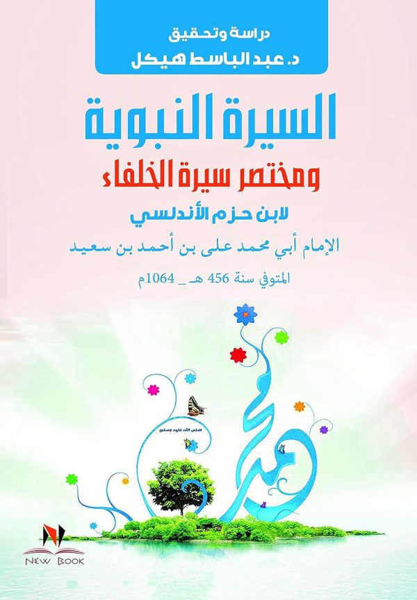 السيرة النبوية ومختصر سيرة الخلفاء لابن حزم الاندلسي