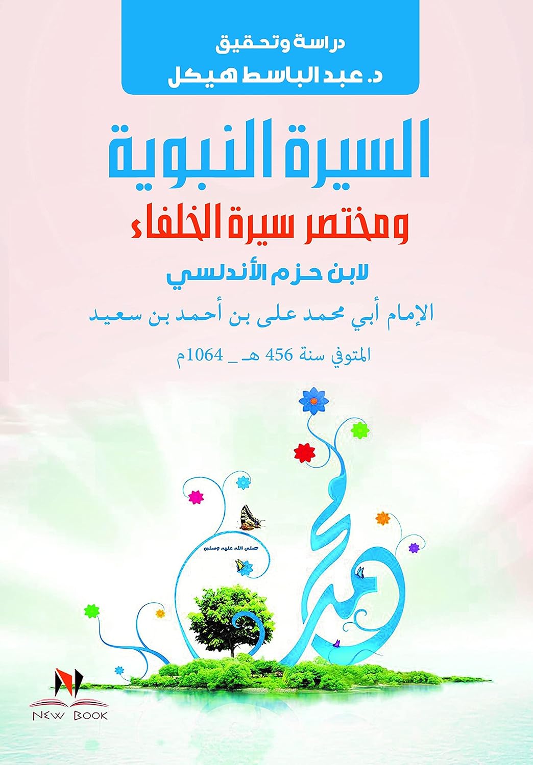 السيرة النبوية ومختصر سيرة الخلفاء لابن حزم الاندلسي