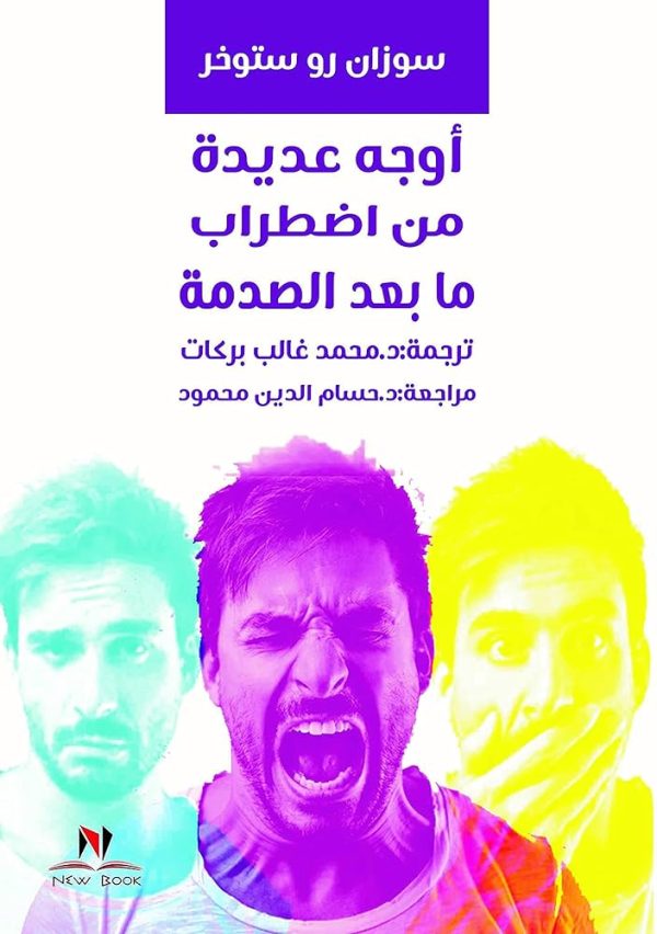 أوجه عديدة من اضطراب مابعد الصدمة
