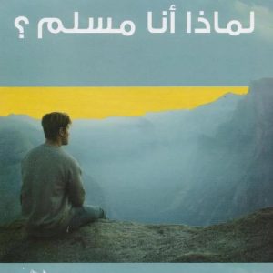 لماذا أنا مسلم؟