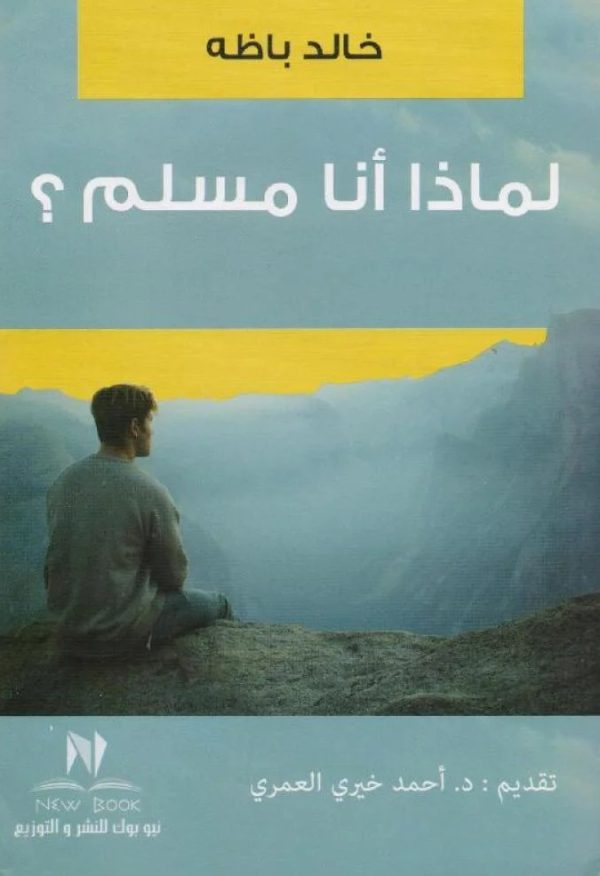 لماذا أنا مسلم؟