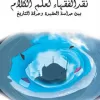 نقد الفقهاء