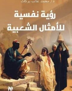 رؤية نفسية للأمثال الشعبية