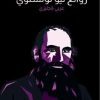 روائع ليوتولستوي