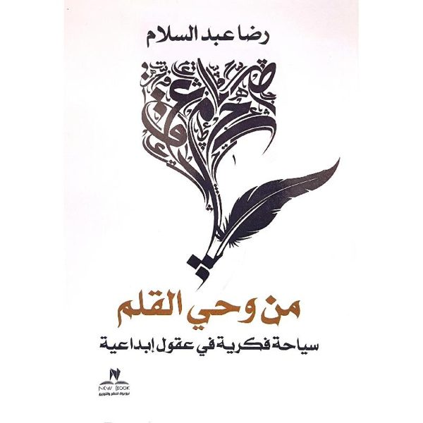 من وحي القلم