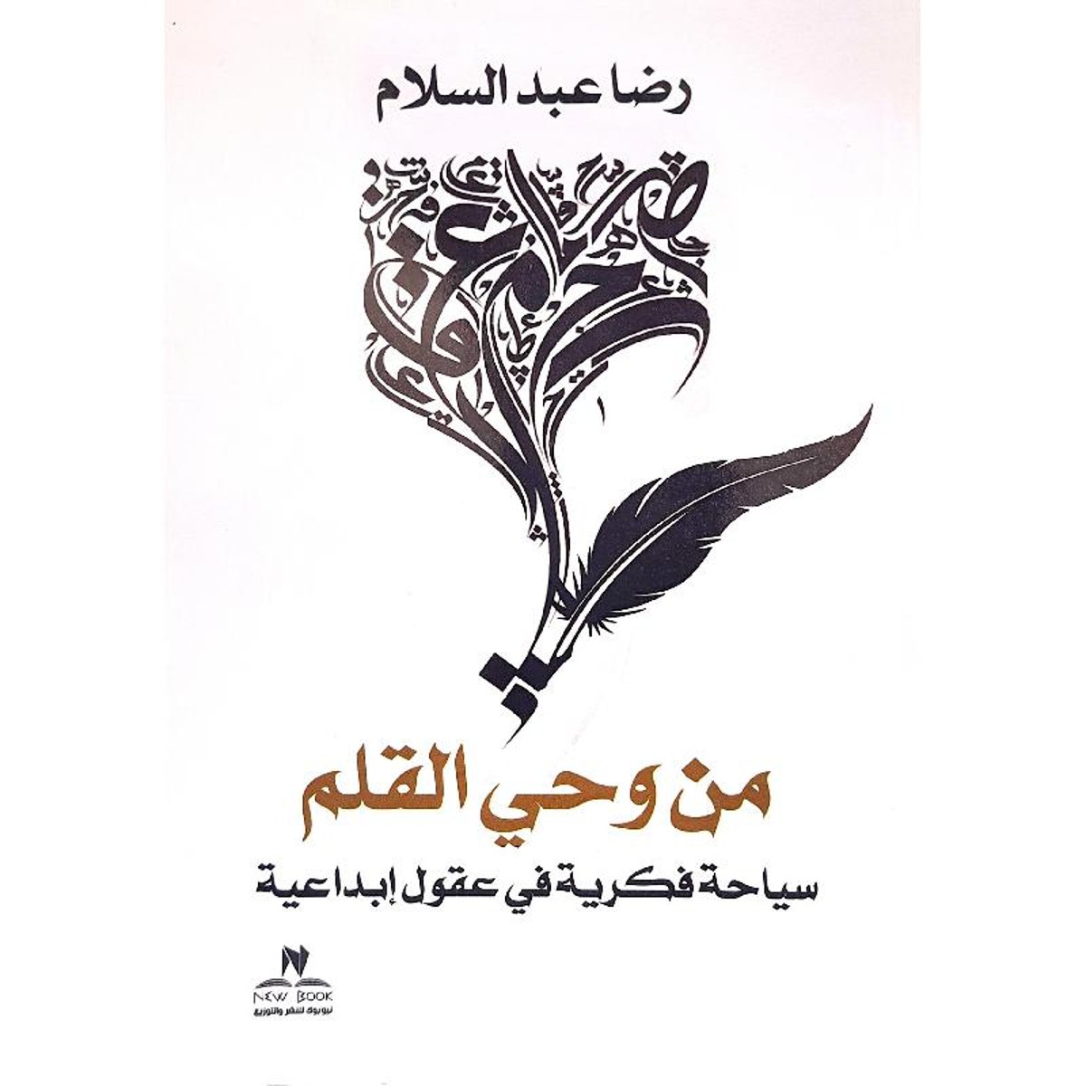 من وحي القلم