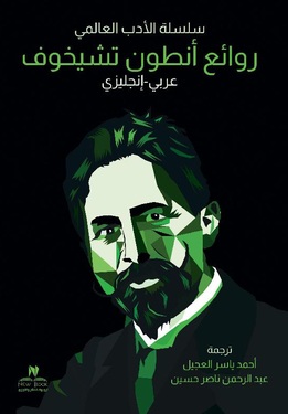روائع أنطون تشيخوف