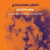 العقل الاستبعادي