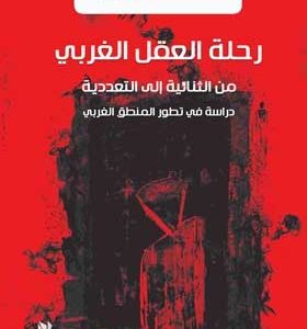 رحلة العقل الغربي