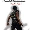 سيكولوجية البلطجة