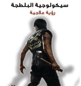 سيكولوجية البلطجة