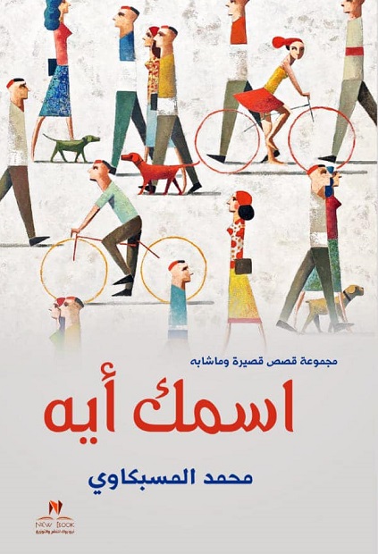 اسمك ايه
