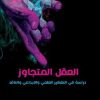 العقل المتجاوز