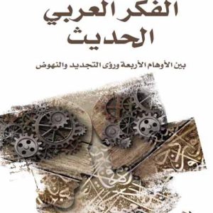 الفكر العربي الحديث