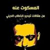 المسكوت عنه من مقالات تجديد الخطاب الديني