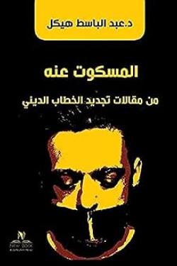 المسكوت عنه من مقالات تجديد الخطاب الديني