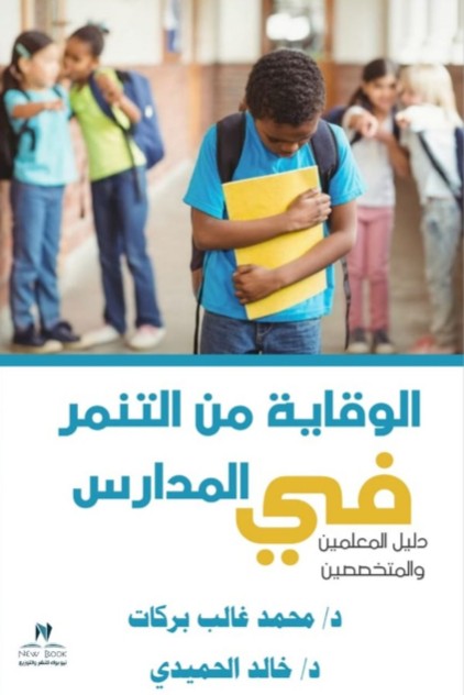 الوقاية من التنمر في المدارس
