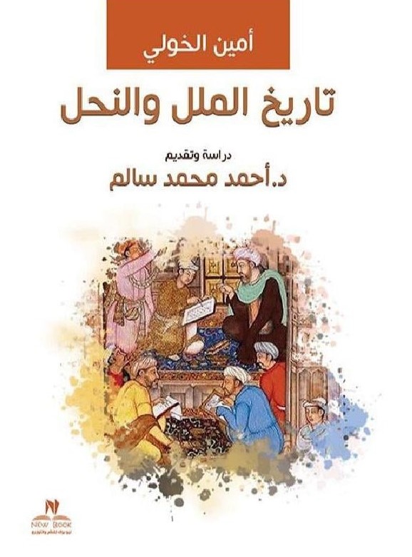 تاريخ الملل والنحل