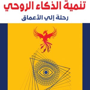 تنمية الذكاء الروحي