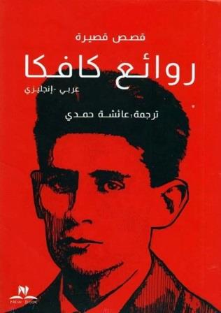 روائع كافكا