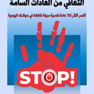 التعافي من العادات السامة