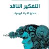 التفكير الناقد (منطق للحياه اليومية )