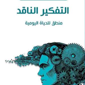 التفكير الناقد (منطق للحياه اليومية )