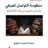 منظومة التواصل المعرفي والرد علي الملحدين من ايات الذكر الحكيم