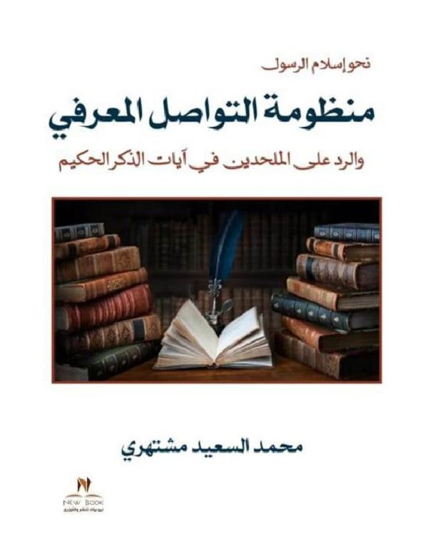 منظومة التواصل المعرفي والرد علي الملحدين من ايات الذكر الحكيم
