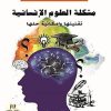 مشكلة العلوم الإنسانية تقنينها وإمكانية حلها