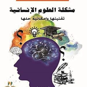 مشكلة العلوم الإنسانية تقنينها وإمكانية حلها