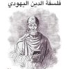 فلسفة الدين اليهودى " فيلون السكندري "