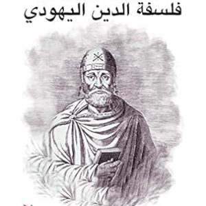 فلسفة الدين اليهودى " فيلون السكندري "