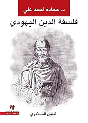 فلسفة الدين اليهودى " فيلون السكندري "