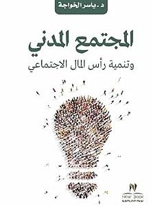المجتمع المدني وتنمية راس المال الاجتماعي