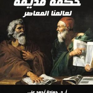 حكمة قديمة لعالمنا المعاصر