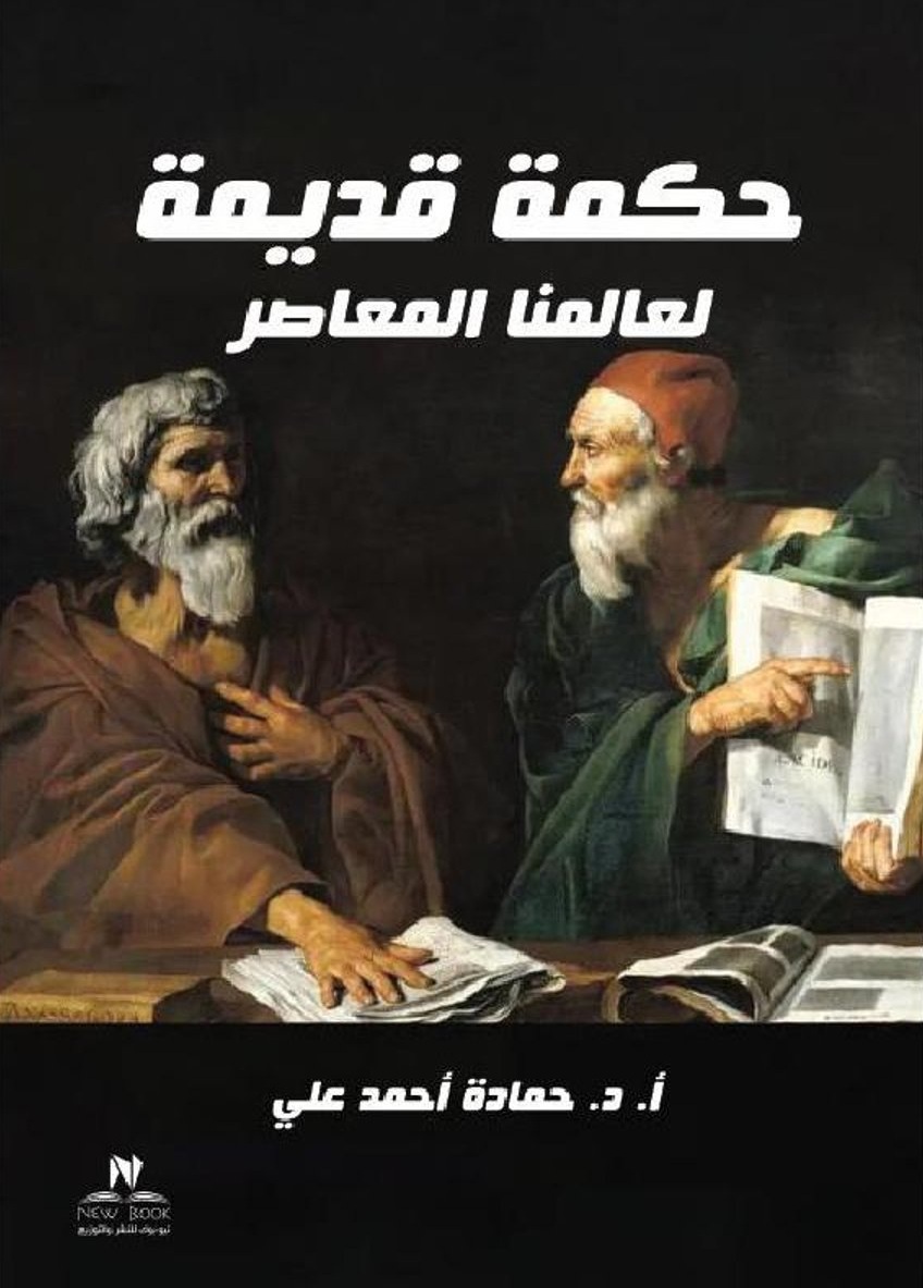 حكمة قديمة لعالمنا المعاصر