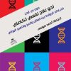نحو علاج نفسي تكاملي في اطار الروابط بين العقل والمخ