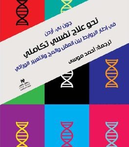 نحو علاج نفسي تكاملي في اطار الروابط بين العقل والمخ