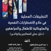 التطبيقت العملية