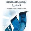توطين المنهجية العلمية