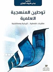توطين المنهجية العلمية