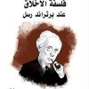 فلسفة الأخلاق عند برتراند رسل
