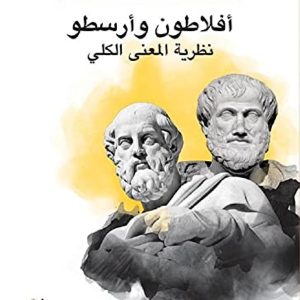 افلاطون وارسطو نظرية المعنى الكلى