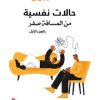حالات نفسية من المسافة صفر ج 1